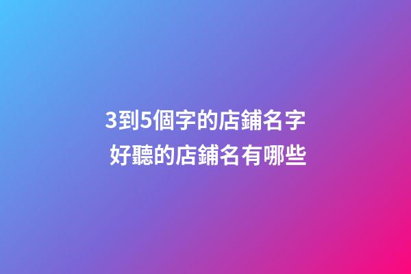 3到5個字的店鋪名字 好聽的店鋪名有哪些-第1張-店鋪起名-玄機派